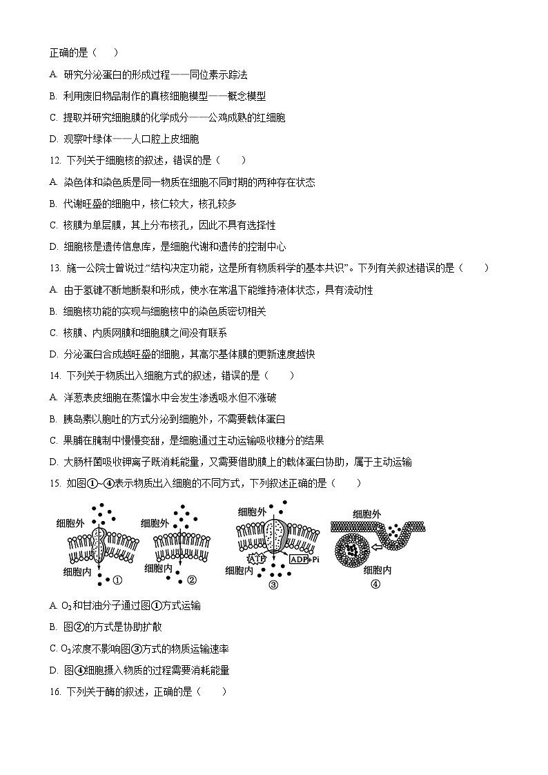 四川省南充市阆中中学2023-2024学年高一上学期12月月考生物试题(原卷版)第3页