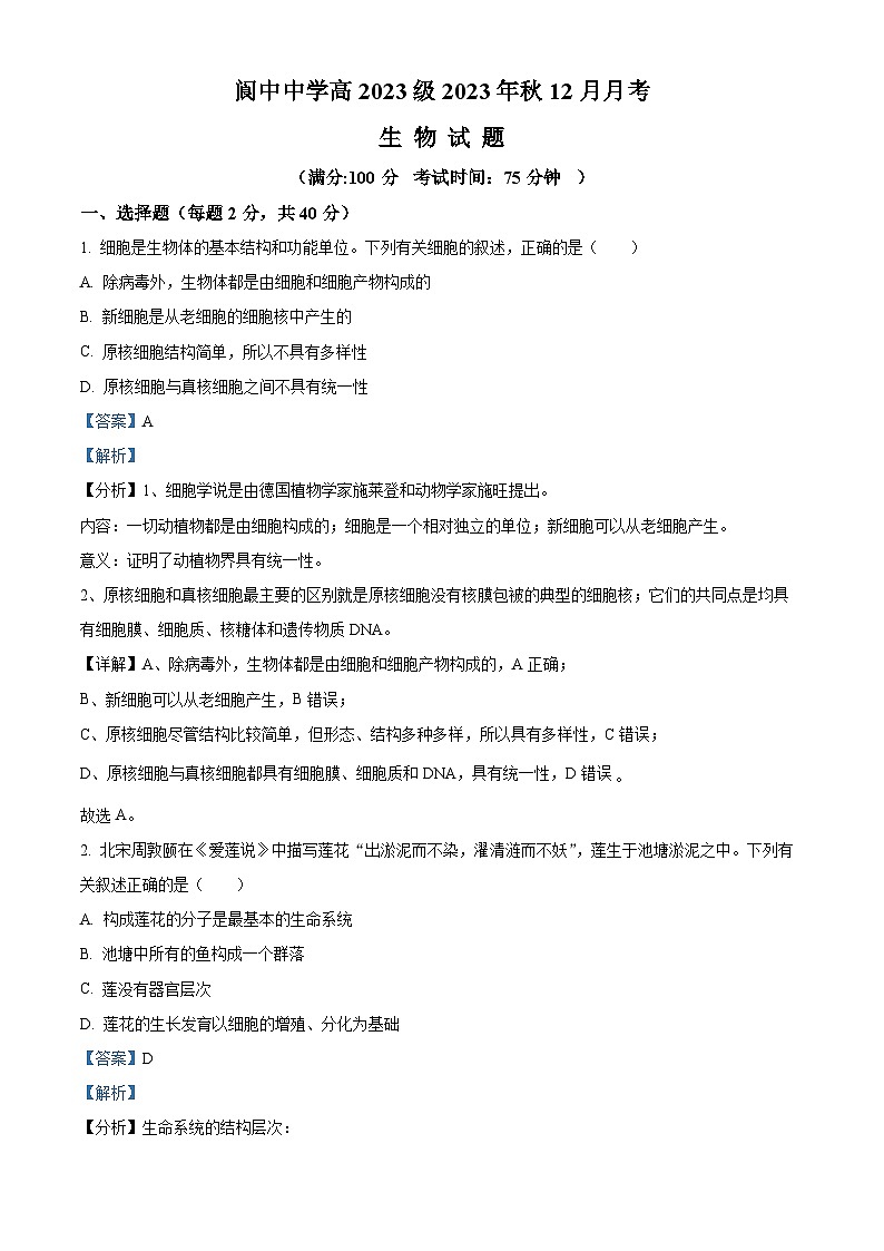 四川省南充市阆中中学2023-2024学年高一上学期12月月考生物试题(Word版附解析)01