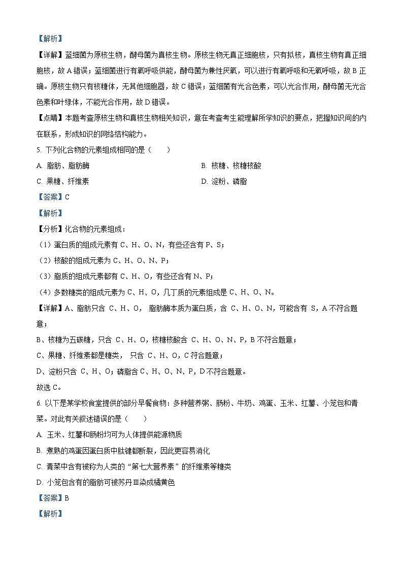 四川省南充市阆中中学2023-2024学年高一上学期12月月考生物试题(Word版附解析)03