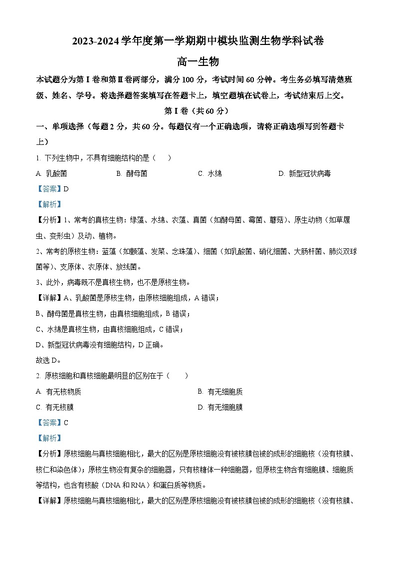 天津市朱唐庄中学2023-2024学年高一上学期期中生物试题（Word版附解析）01