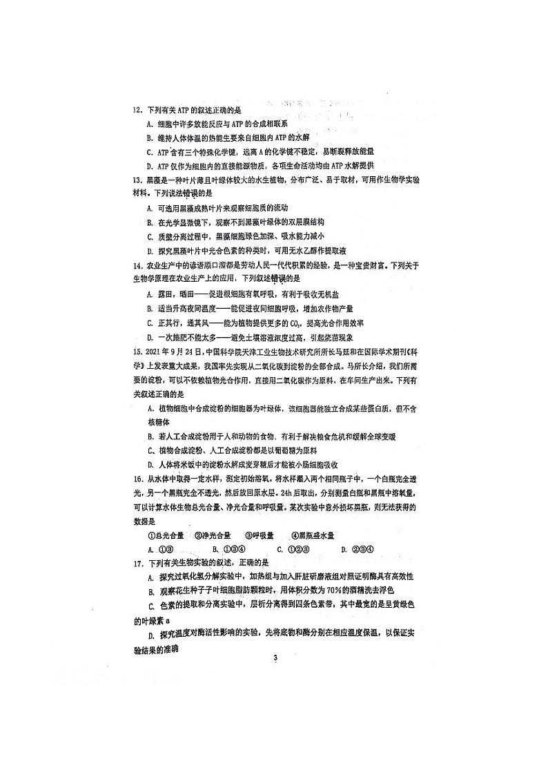 2024江苏省苏南八校高一上学期12月联考试题生物PDF版含答案第3页