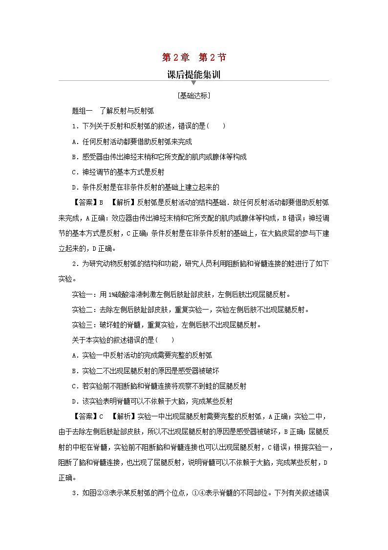 新教材2024版高中生物第2章神经调节第2节神经调节的基本方式课后提能集训试题新人教版选择性必修1第1页