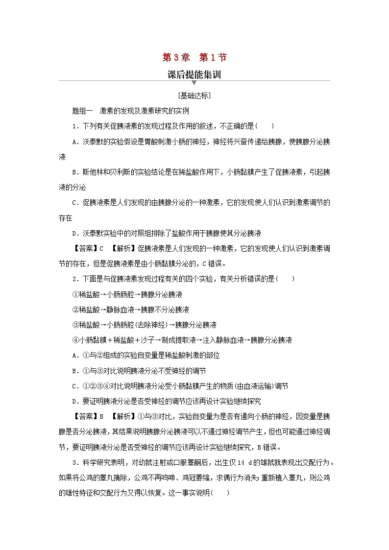 新教材2024版高中生物第3章体液调节第1节激素与内分泌系统课后提能集训试题新人教版选择性必修101