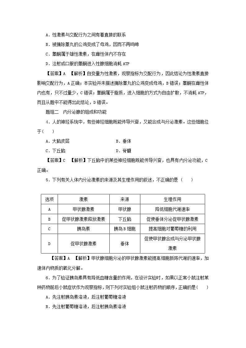 新教材2024版高中生物第3章体液调节第1节激素与内分泌系统课后提能集训试题新人教版选择性必修102