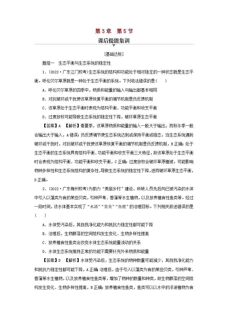 新教材2024版高中生物第3章生态系统及其稳定性第5节生态系统的稳定性课后提能集训试题新人教版选择性必修2第1页