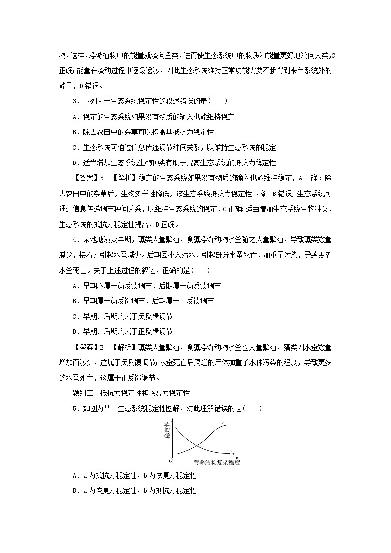 新教材2024版高中生物第3章生态系统及其稳定性第5节生态系统的稳定性课后提能集训试题新人教版选择性必修2第2页