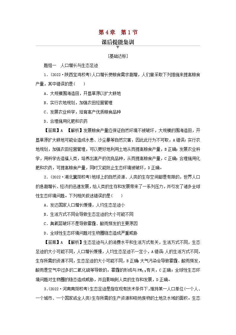 新教材2024版高中生物第4章人与环境第1节人类活动对生态环境的影响课后提能集训试题新人教版选择性必修201