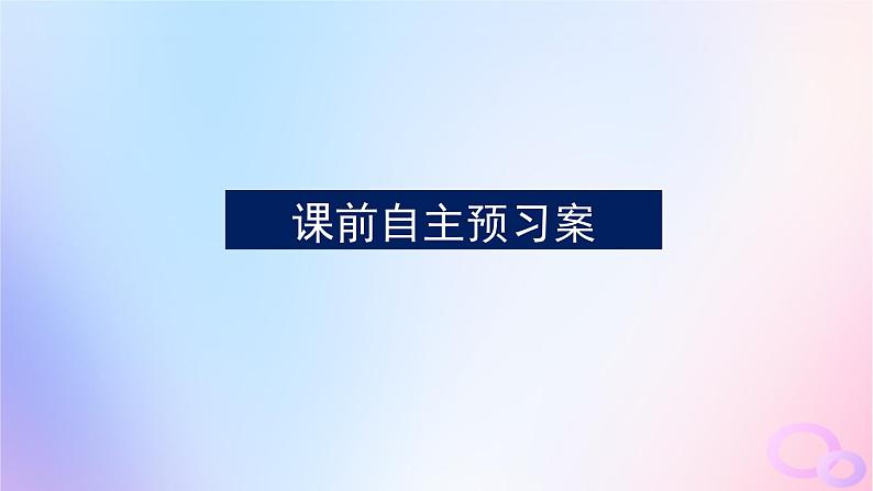 2024版新教材高中生物第2章基因和染色体的关系第1节减数分裂和受精作用第2课时减数分裂和受精作用课件新人教版必修203