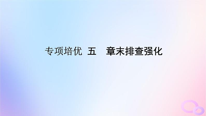2024版新教材高中生物第5章基因突变及其他变异章末排查强化课件新人教版必修2第1页