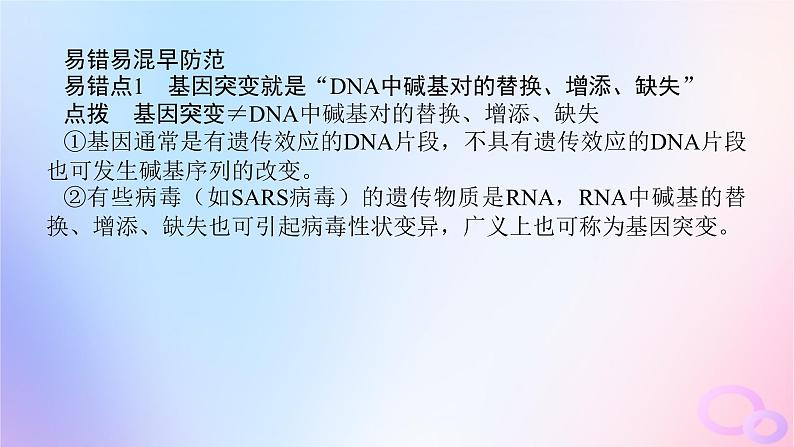 2024版新教材高中生物第5章基因突变及其他变异章末排查强化课件新人教版必修2第4页
