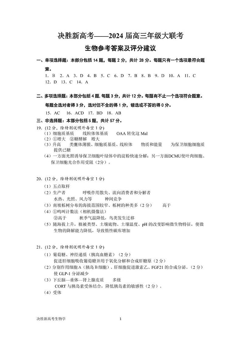 江苏省决胜新高考2023-2024学年高三上学期12月大联考 生物答案第1页