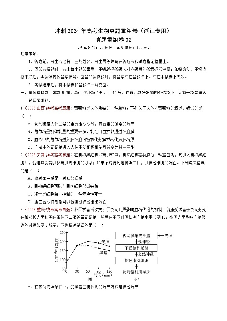 冲刺2024年高考生物真题重组卷02(浙江专用)(考试版)第1页
