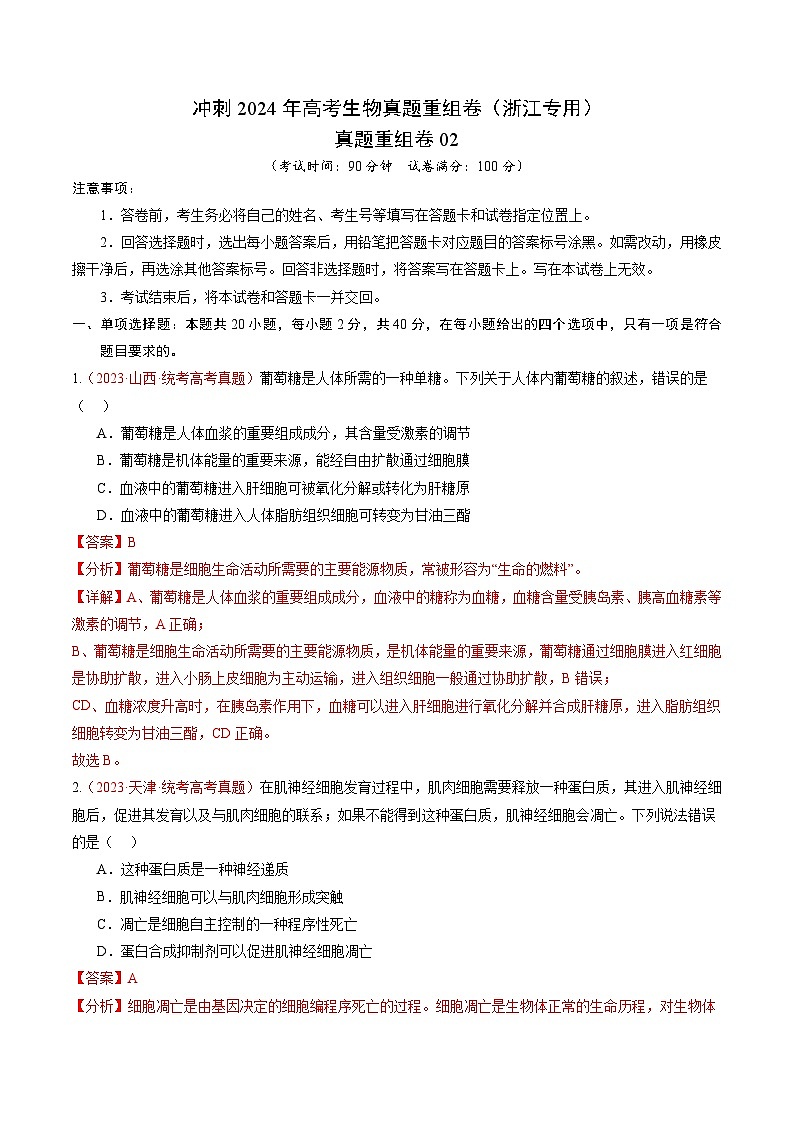 冲刺2024年高考生物真题重组卷02(浙江专用) Word版含解析第1页