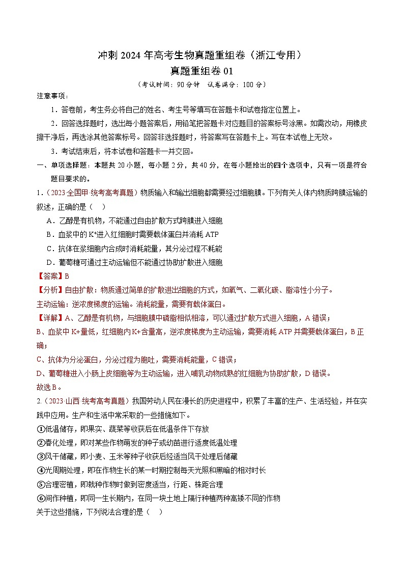 2024年浙江省杭州市高中高考冲刺生物真题重组卷01(解析版)01