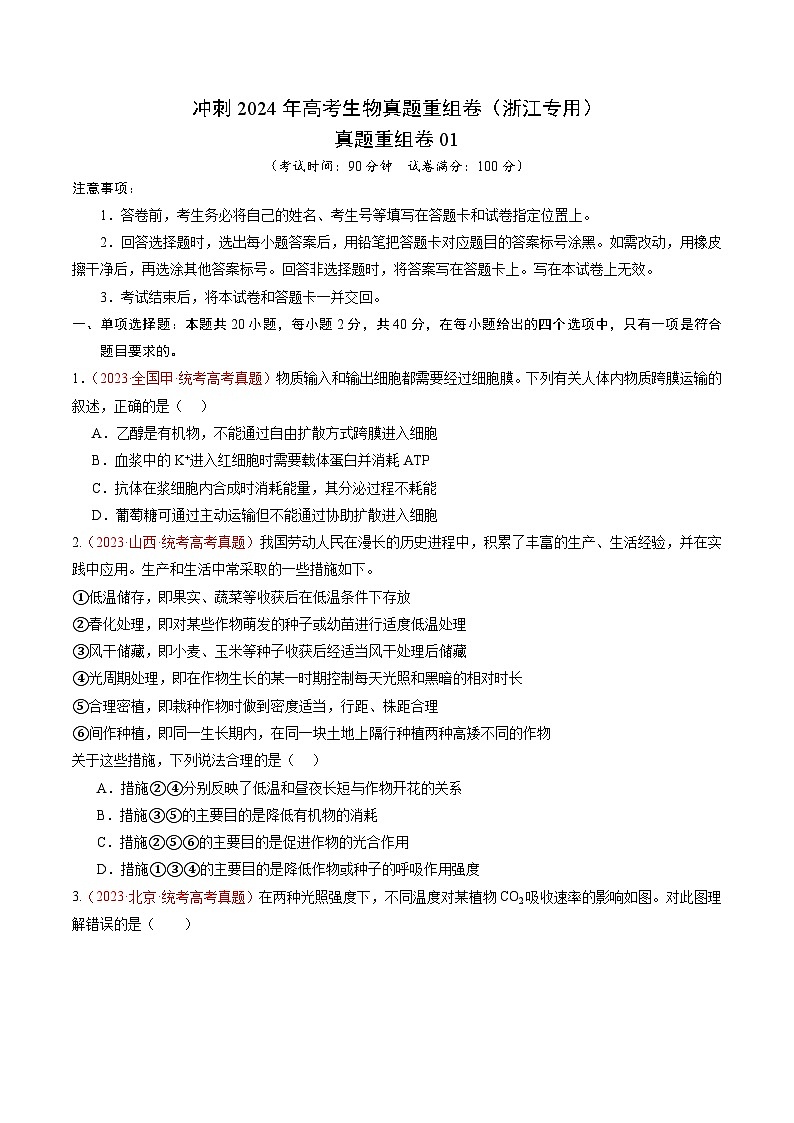 2024年浙江省杭州市高中高考冲刺生物真题重组卷01(解析版)01