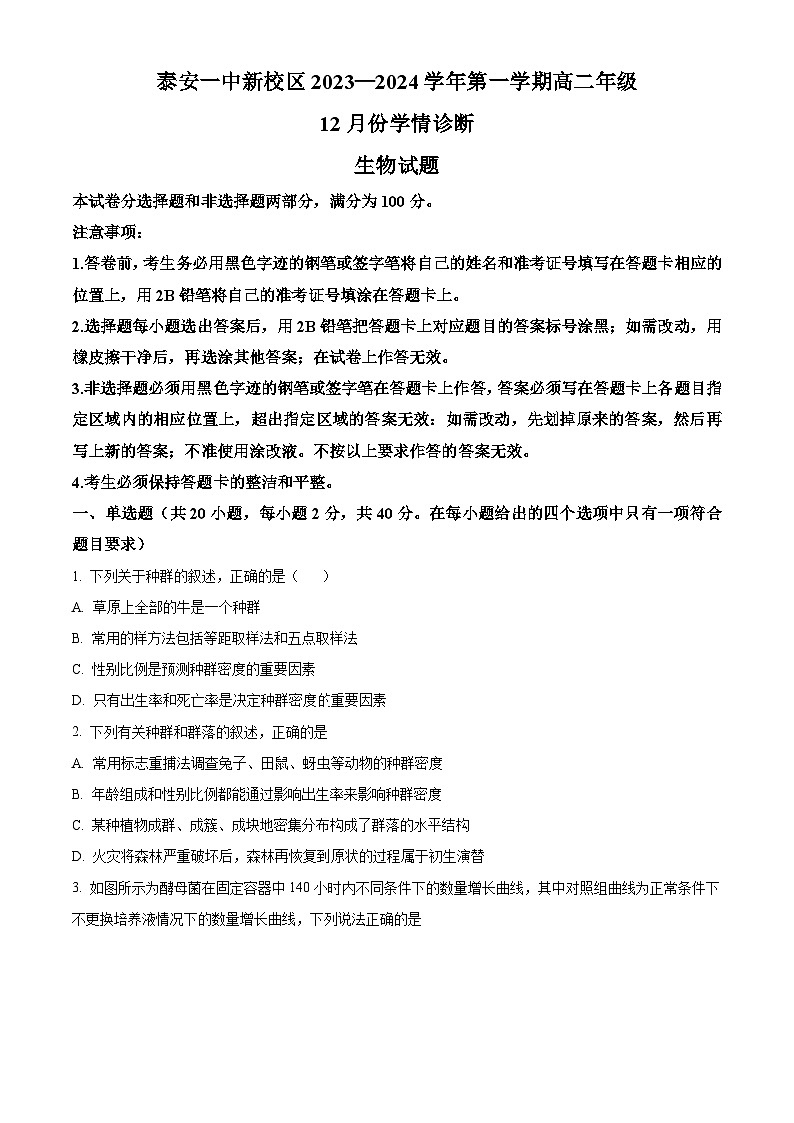 山东省泰安第一中学2023-2024学年高二上学期12月月考生物试题(Word版附解析)第1页