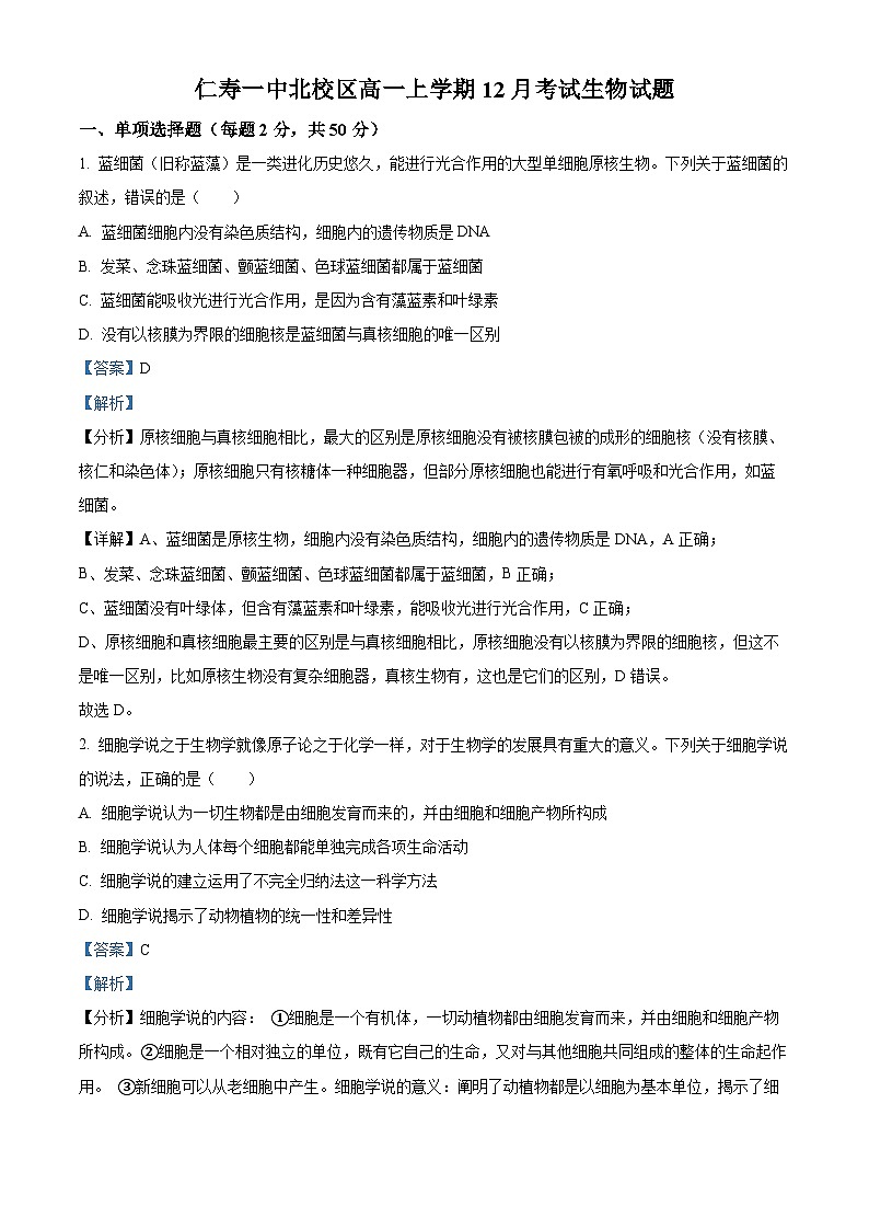 四川省眉山市仁寿第一中学北校区2023-2024学年高一上学期12月月考生物试题(Word版附解析)第1页