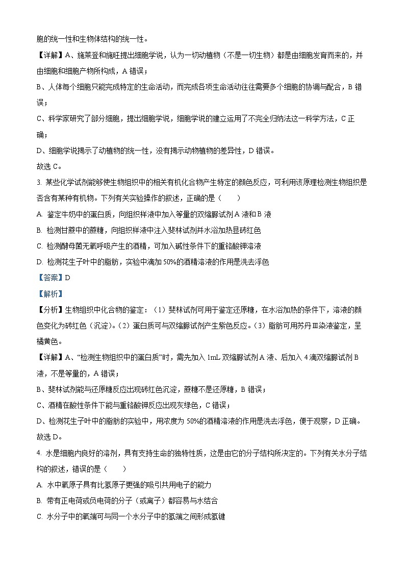四川省眉山市仁寿第一中学北校区2023-2024学年高一上学期12月月考生物试题(Word版附解析)第2页