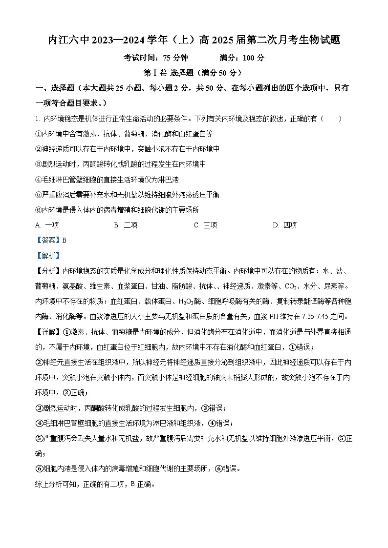 四川省内江市第六中学2023-2024学年高二上学期第二次月考生物试题(Word版附解析)01