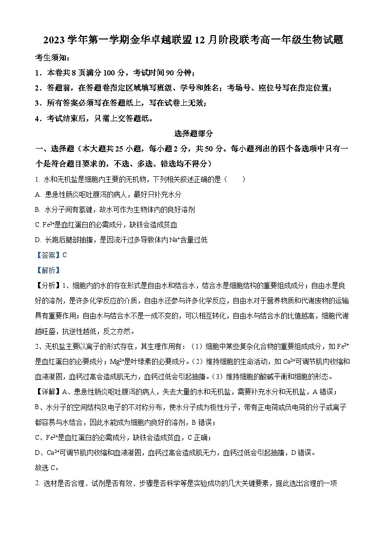 浙江省杭州市精诚联考2023-2024学年高一上学期12月月考生物试题(Word版附解析)01