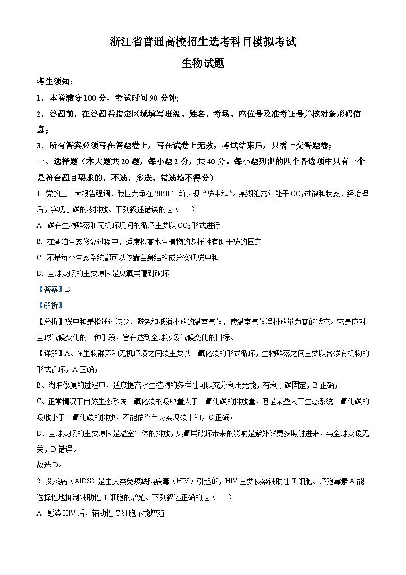 浙江省三校2024届高三上学期联考生物试题(Word版附解析)01