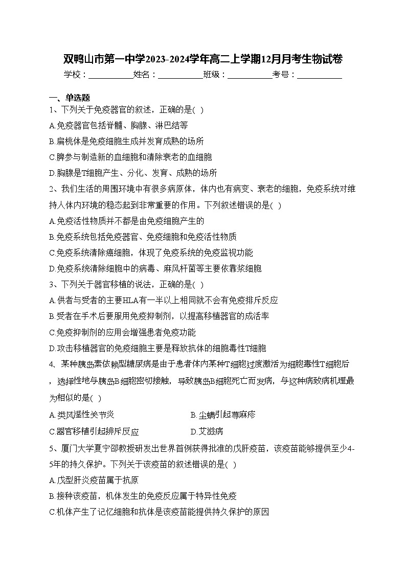 双鸭山市第一中学2023-2024学年高二上学期12月月考生物试卷(含答案)01