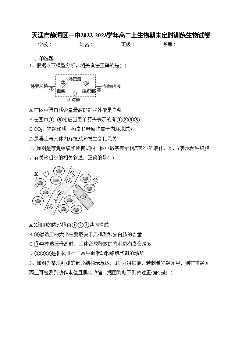 天津市静海区一中2022-2023学年高二上生物期末定时训练生物试卷(含答案)第1页