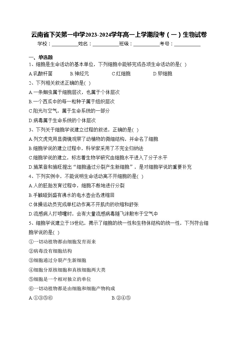 云南省下关第一中学2023-2024学年高一上学期段考(一)生物试卷(含答案)第1页