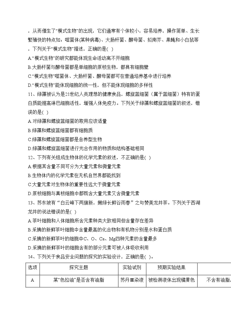 云南省下关第一中学2023-2024学年高一上学期段考(一)生物试卷(含答案)第3页