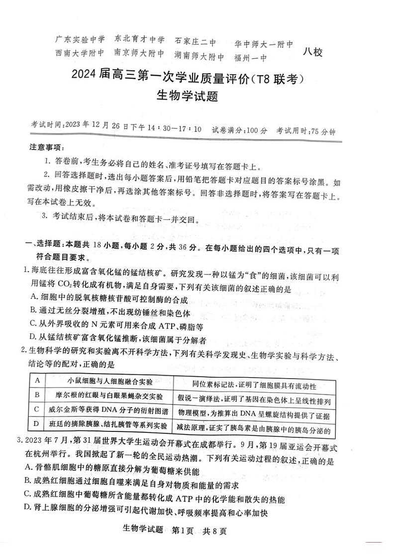 2024届八省八校高三第一次学业质量评价(T8联考)生物(含答案)01