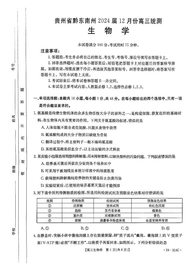 贵州省黔东南州2024届12月份高三统测部分学校联考(24-214C)生物01