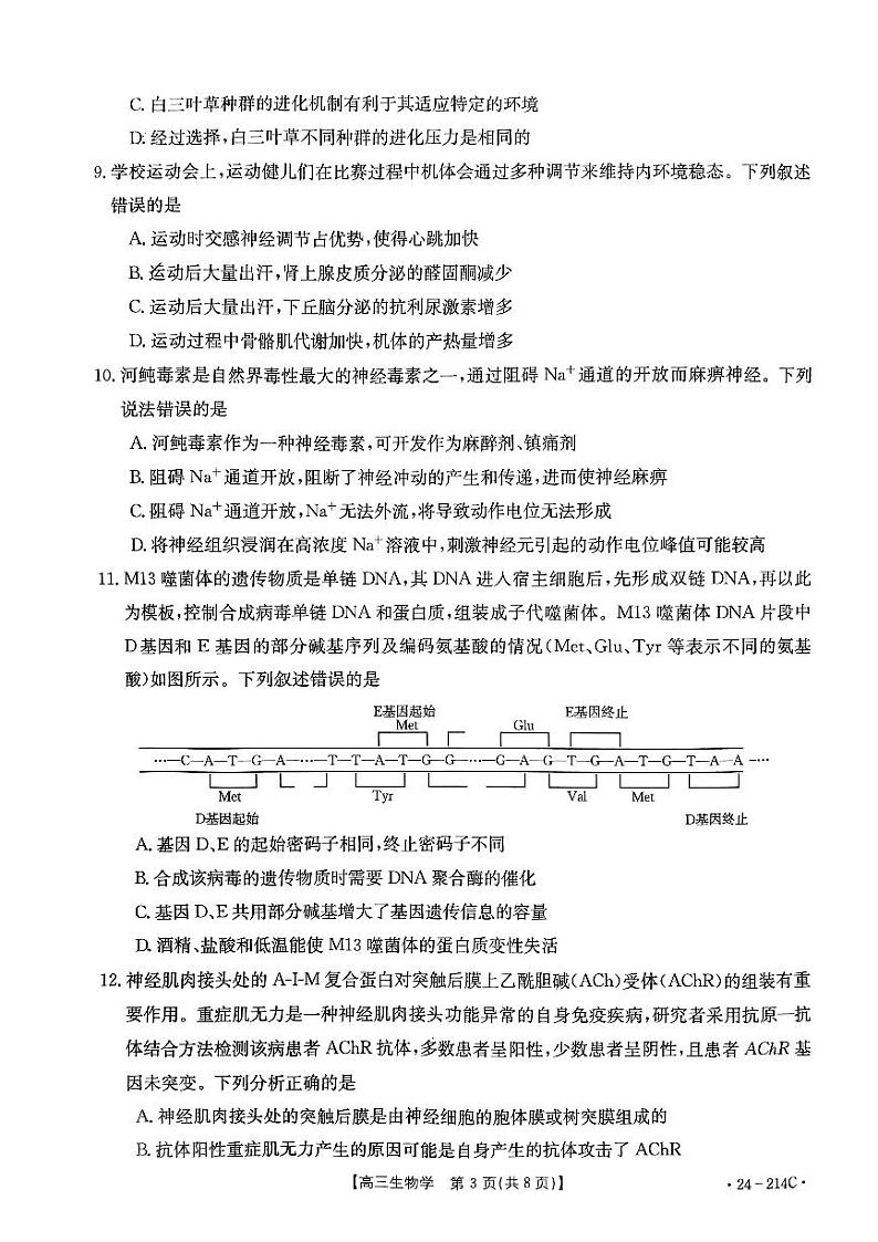 贵州省黔东南州2024届12月份高三统测部分学校联考(24-214C)生物03