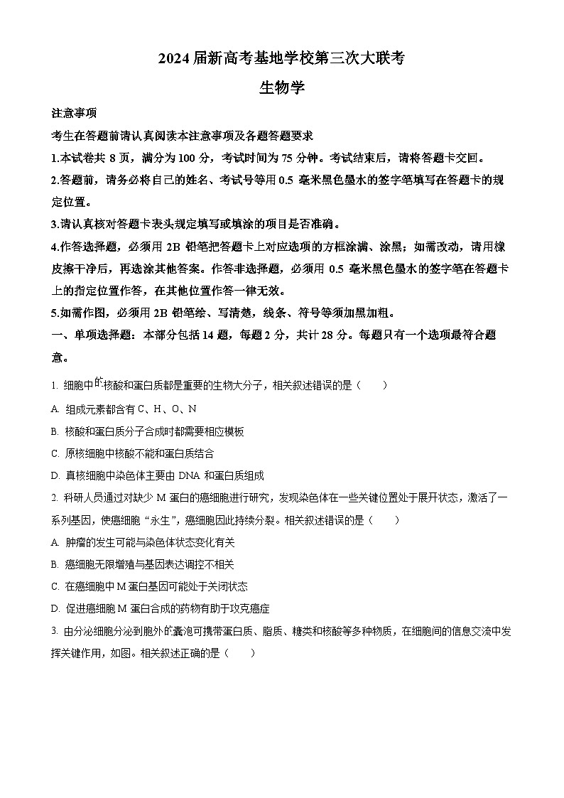 精品解析:江苏省新高考基地学校2023-2024学年高三12月月考生物试题(原卷版)第1页
