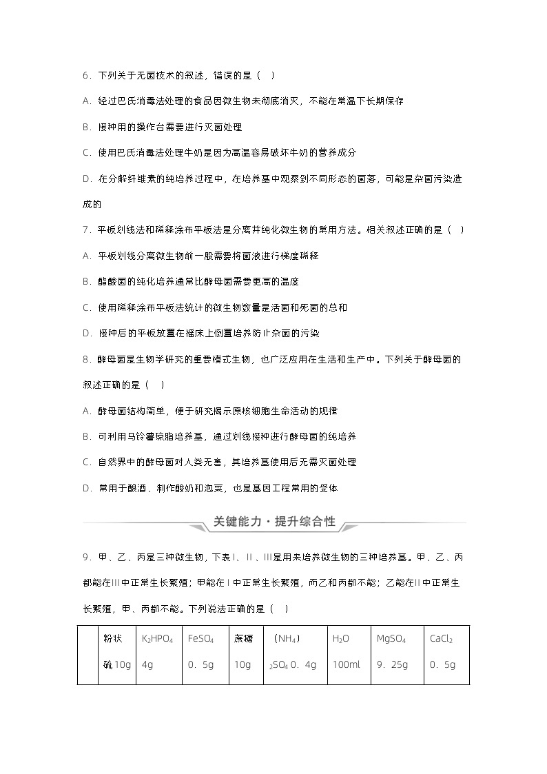 1.2《微生物的基本培养技术（第1课时）》分层练习（原卷+解析卷）02