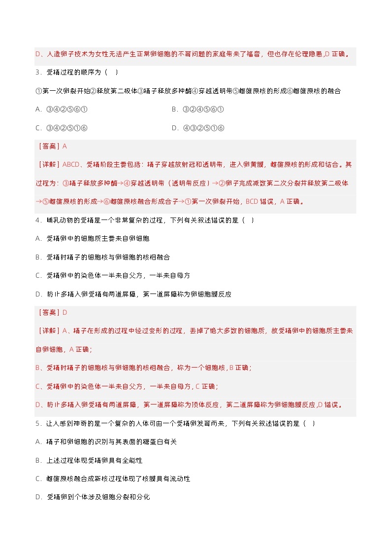 2.3.1《胚胎工程的理论基础》分层练习（原卷+解析卷）02