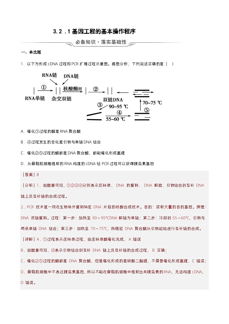 3.2.1《基因工程的基本操作程序》分层练习(原卷+解析卷)01