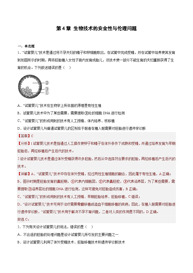第四章《生物技术的安全性与伦理问题》(章节提升练)01