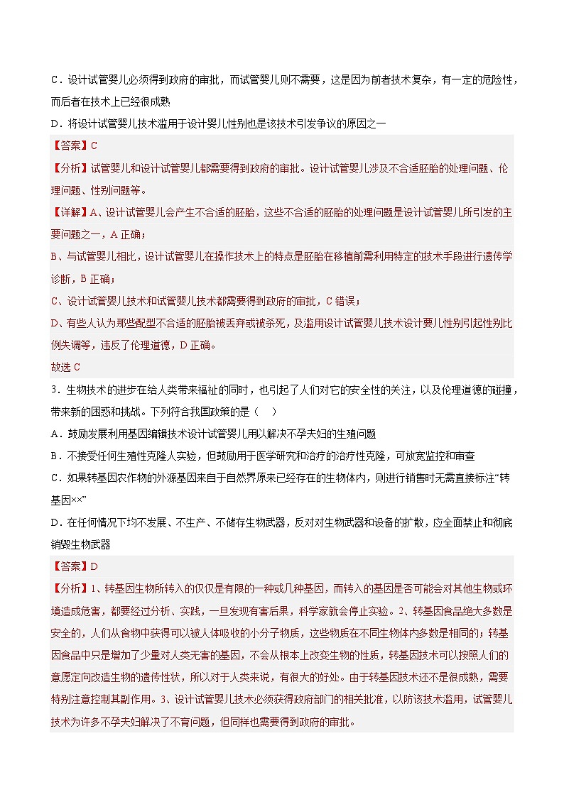 第四章《生物技术的安全性与伦理问题》(章节提升练)02