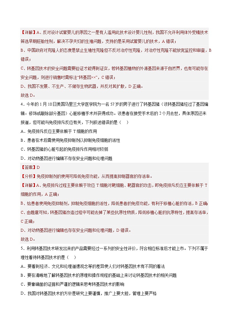 第四章《生物技术的安全性与伦理问题》(章节提升练)03