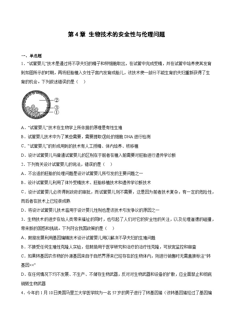 第四章《生物技术的安全性与伦理问题》(章节提升练)01