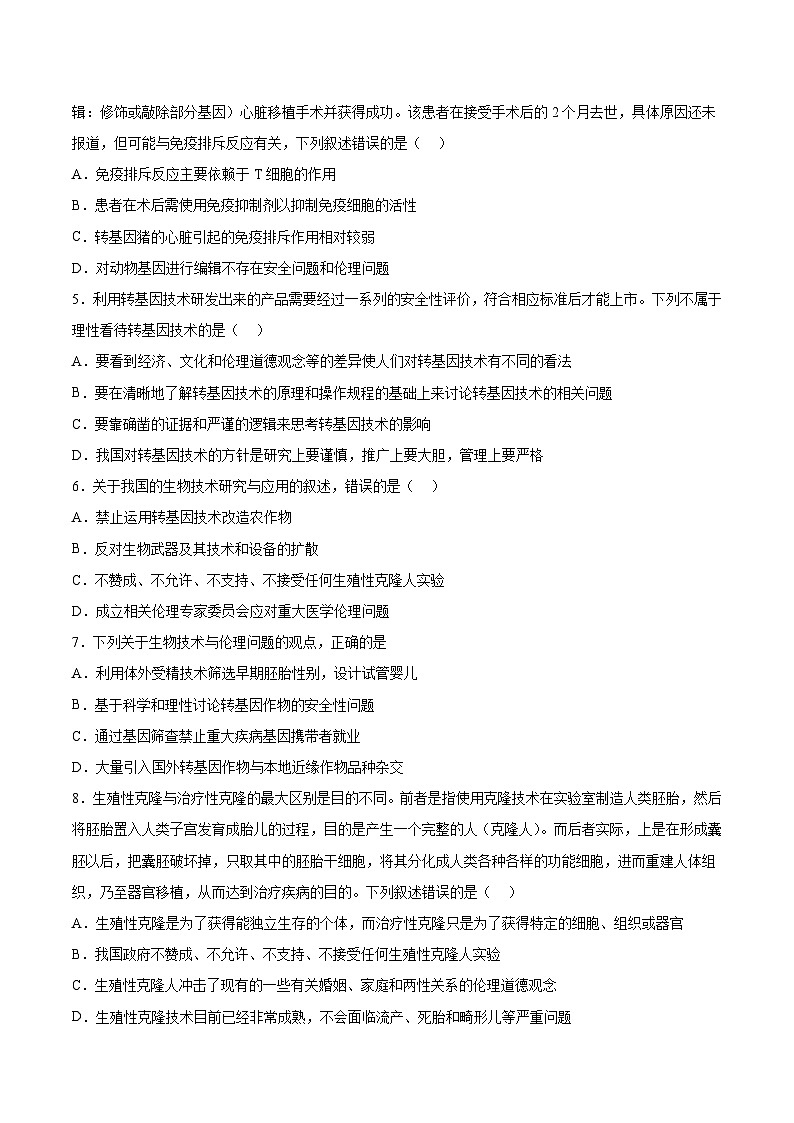 第四章《生物技术的安全性与伦理问题》(章节提升练)02