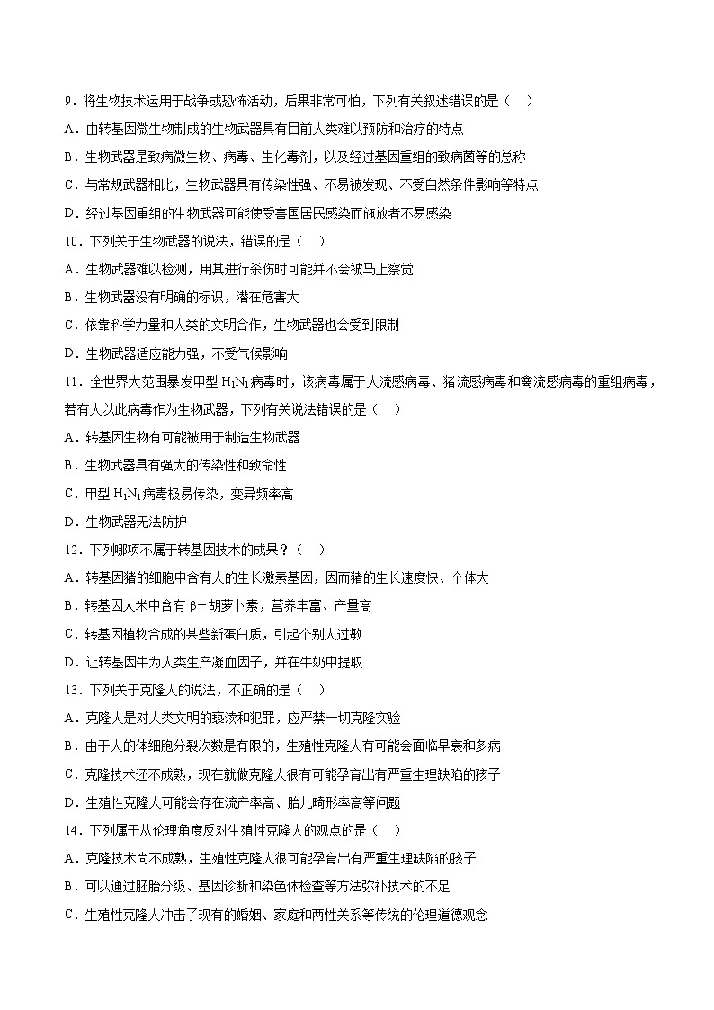 第四章《生物技术的安全性与伦理问题》(章节提升练)03