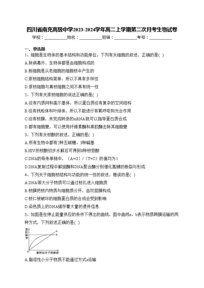 四川省南充高级中学2023-2024学年高二上学期第二次月考生物试卷(含答案)01