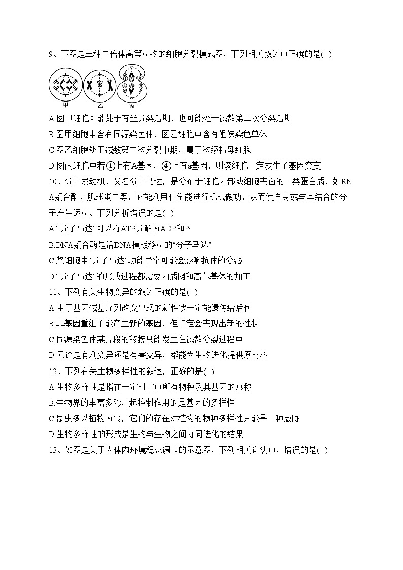 四川省南充高级中学2023-2024学年高二上学期第二次月考生物试卷(含答案)03