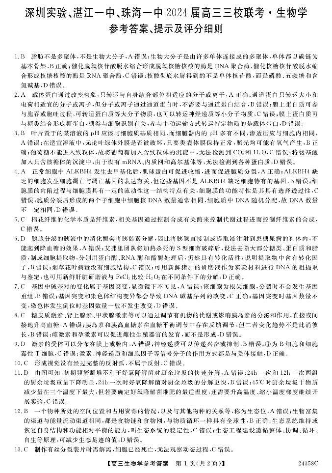 廣東省深圳實(shí)驗(yàn)，湛江一中，珠海一中2023-2024學(xué)年高三12月聯(lián)考生物答案第1頁(yè)