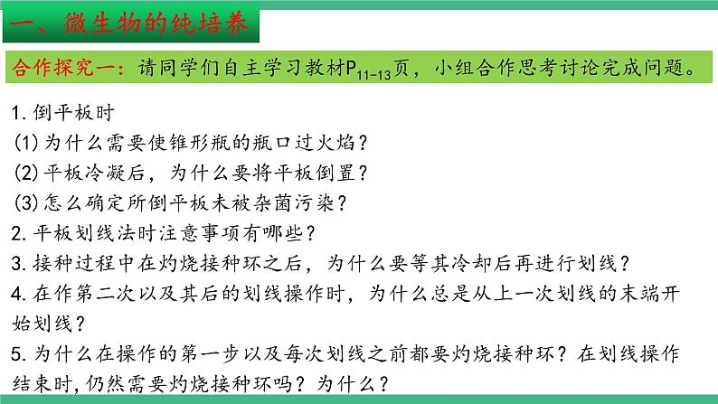 【名师特供】1.2《微生物的基本培养技术》(第2课时) 课件 人教版高中生物选修三06