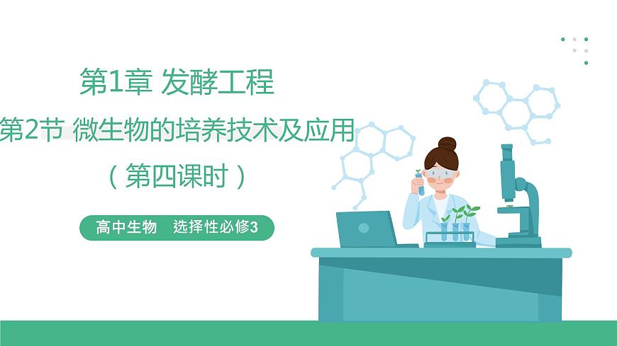 【名師特供】1.2《微生物的基本培養(yǎng)技術(shù)》（第4課時(shí)） 課件 人教版高中生物選修三第1頁