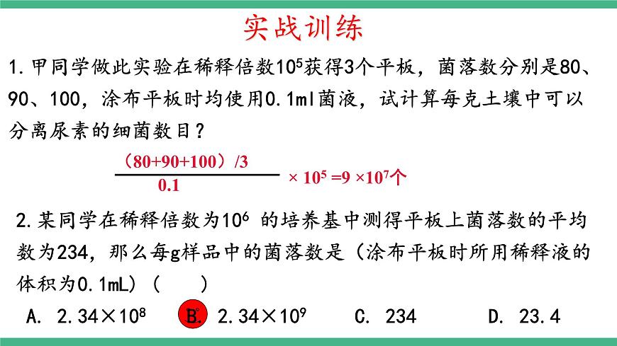 【名師特供】1.2《微生物的基本培養(yǎng)技術(shù)》（第4課時(shí)） 課件 人教版高中生物選修三第8頁