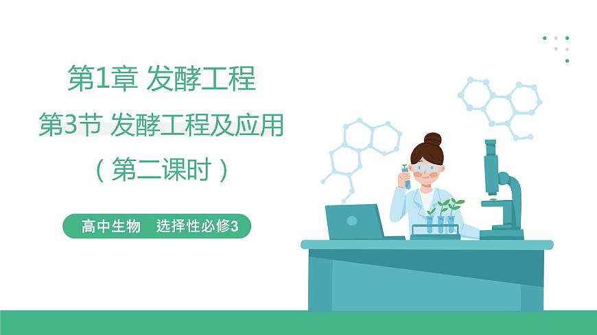 【名師特供】1.3《發(fā)酵工程及其應(yīng)用》（第2課時） 課件 人教版高中生物選修三第1頁