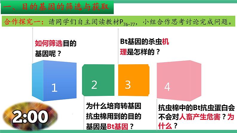 【名师特供】3.2《基因工程的基本操作程序》(第1课时) 课件 人教版高中生物选修三06